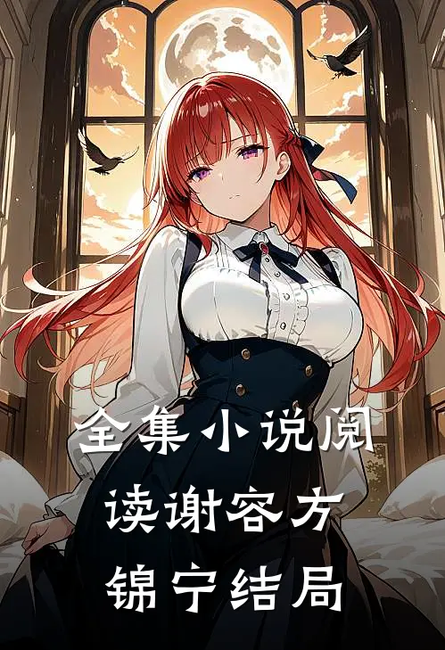 全集小说阅读谢容方锦宁结局