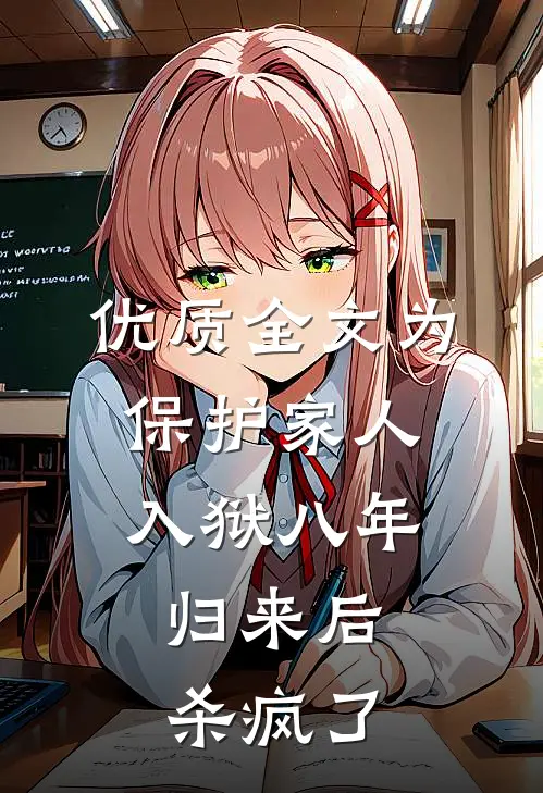 优质全文为保护家人入狱八年，归来后杀疯了