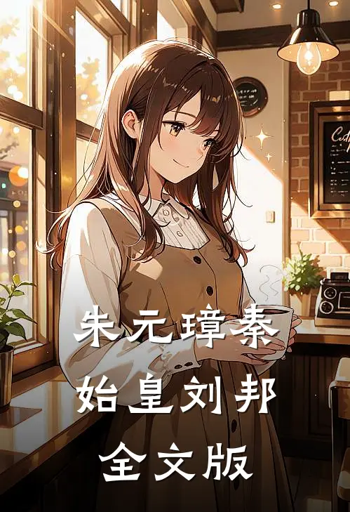 朱元璋秦始皇刘邦全文版