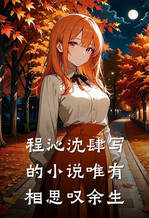 程沁沈肆写的小说唯有相思叹余生