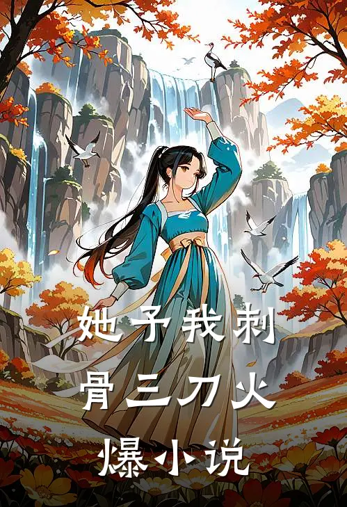 她予我刺骨三刀火爆小说