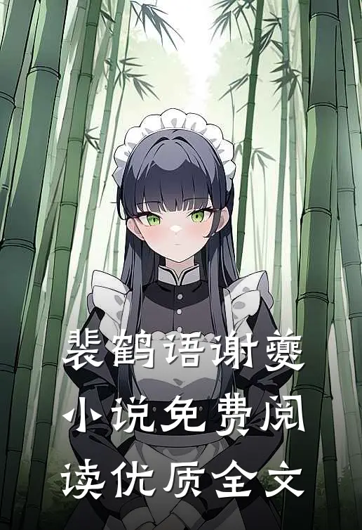 裴鹤语谢夔小说免费阅读优质全文
