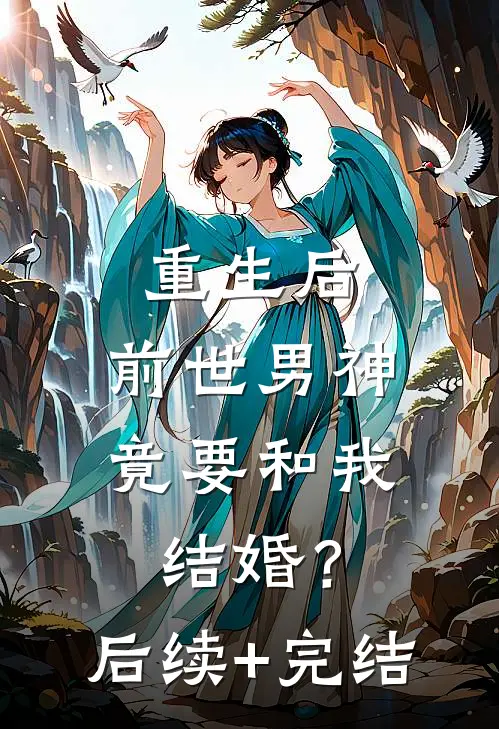 重生后，前世男神竟要和我结婚？后续+完结