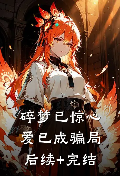 碎梦已惊心，爱已成骗局后续+完结