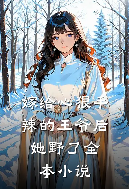 嫁给心狠手辣的王爷后，她野了全本小说
