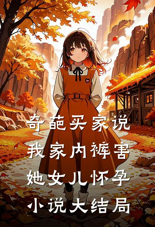 奇葩买家说我家内裤害她女儿怀孕小说大结局