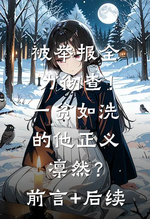 被举报全力彻查！一贫如洗的他正义凛然？前言+后续