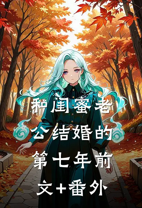 和闺蜜老公结婚的第七年前文+番外