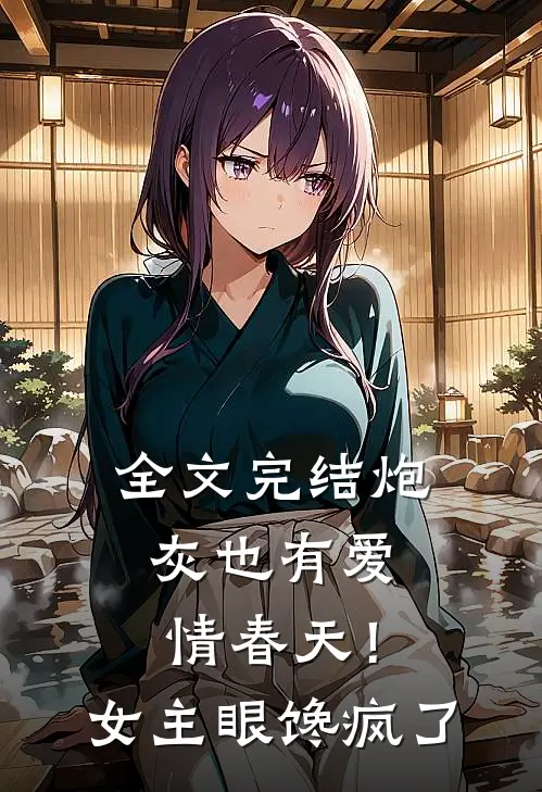 全文完结炮灰也有爱情春天！女主眼馋疯了