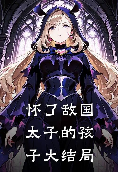 怀了敌国太子的孩子大结局