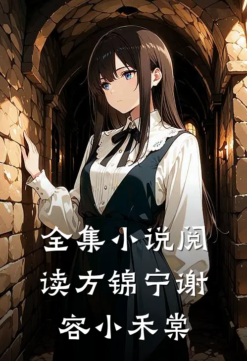 全集小说阅读方锦宁谢容小禾棠
