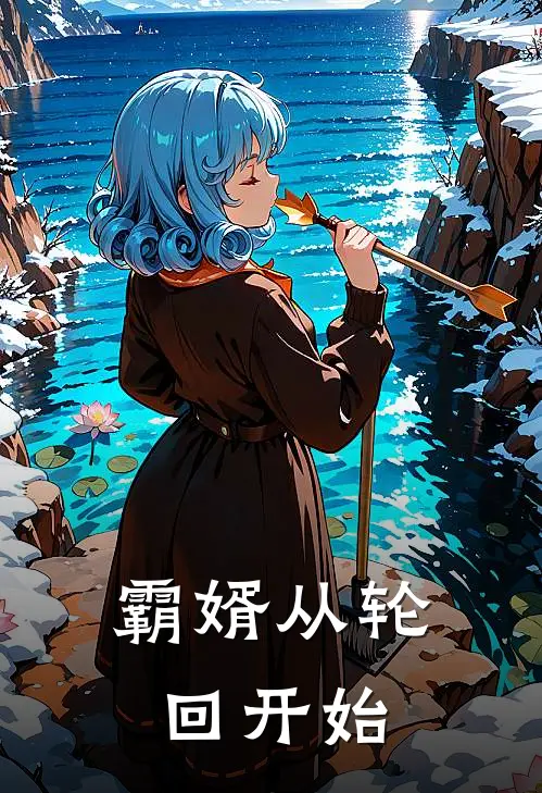 霸婿从轮回开始