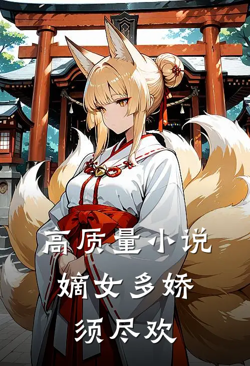 高质量小说嫡女多娇，须尽欢
