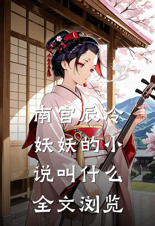 南宫辰冷妖妖的小说叫什么全文浏览