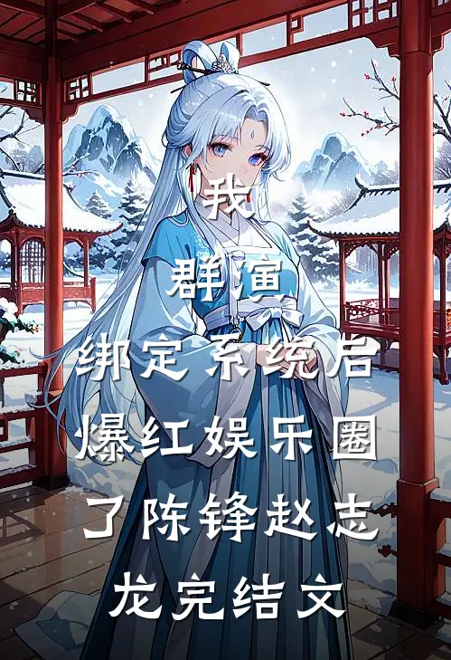 我，群演，绑定系统后爆红娱乐圈了陈锋赵志龙完结文