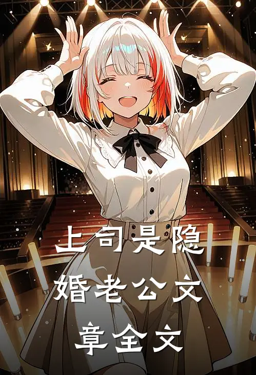 上司是隐婚老公文章全文