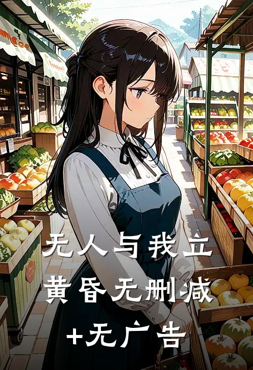 无人与我立黄昏无删减+无广告