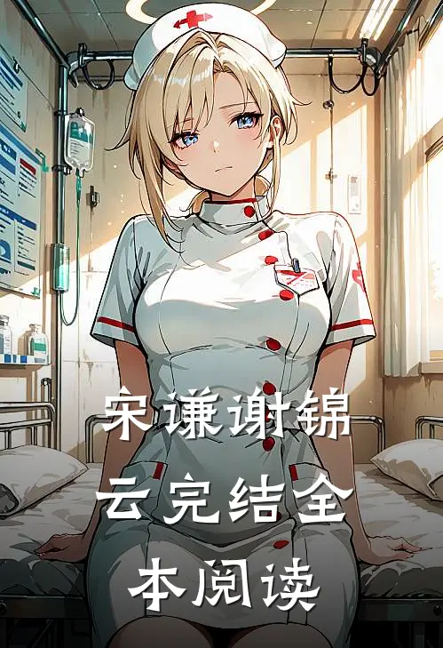 宋谦谢锦云完结全本阅读