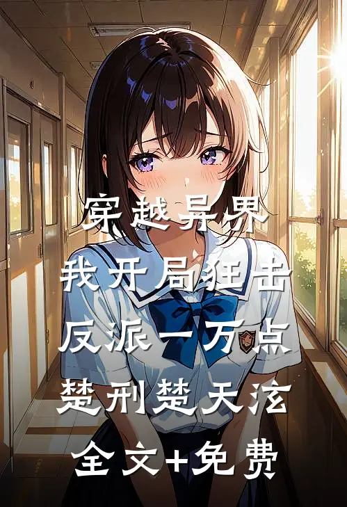 穿越异界，我开局狂击反派一万点楚刑楚天泫全文+免费