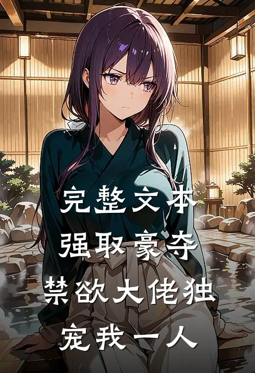 完整文本强取豪夺：禁欲大佬独宠我一人