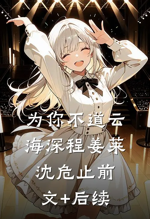 为你不道云海深程姜莱沈危止前文+后续