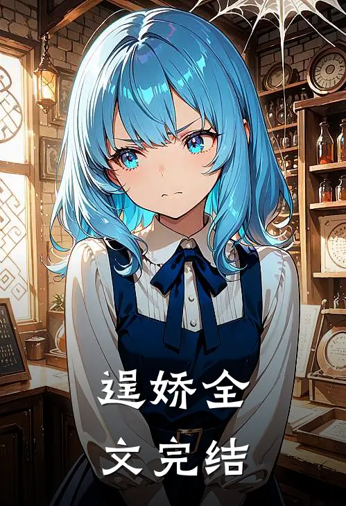逞娇全文完结