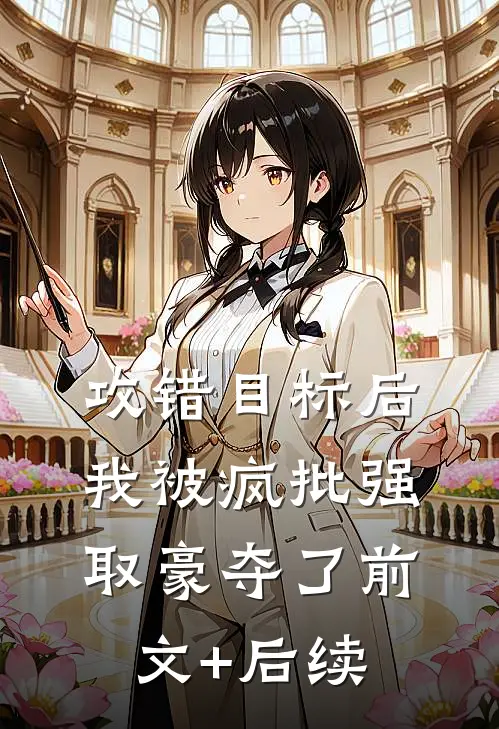 攻错目标后，我被疯批强取豪夺了前文+后续
