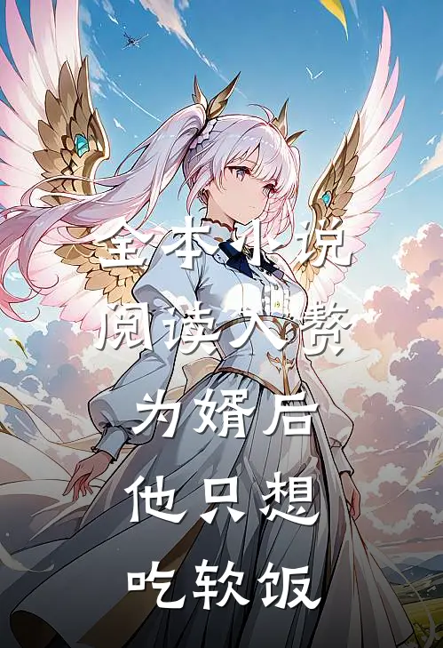 全本小说阅读入赘为婿后，他只想吃软饭