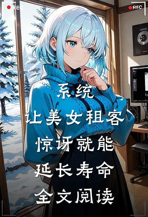 系统：让美女租客惊讶就能延长寿命全文阅读