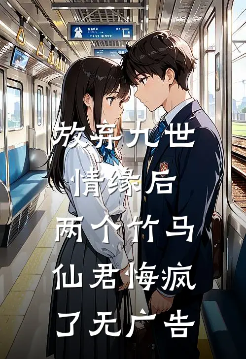 放弃九世情缘后，两个竹马仙君悔疯了无广告