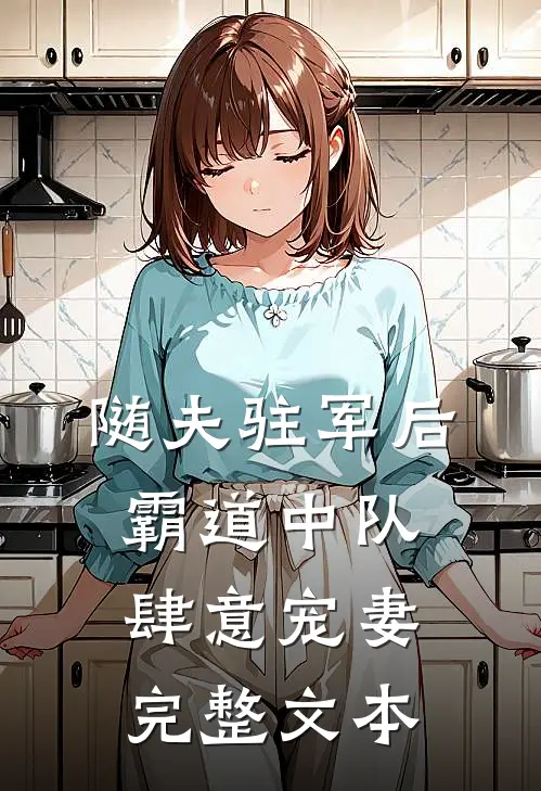 随夫驻军后，霸道中队肆意宠妻完整文本