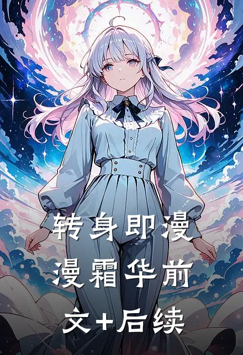 转身即漫漫霜华前文+后续