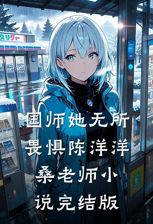 国师她无所畏惧陈洋洋桑老师小说完结版
