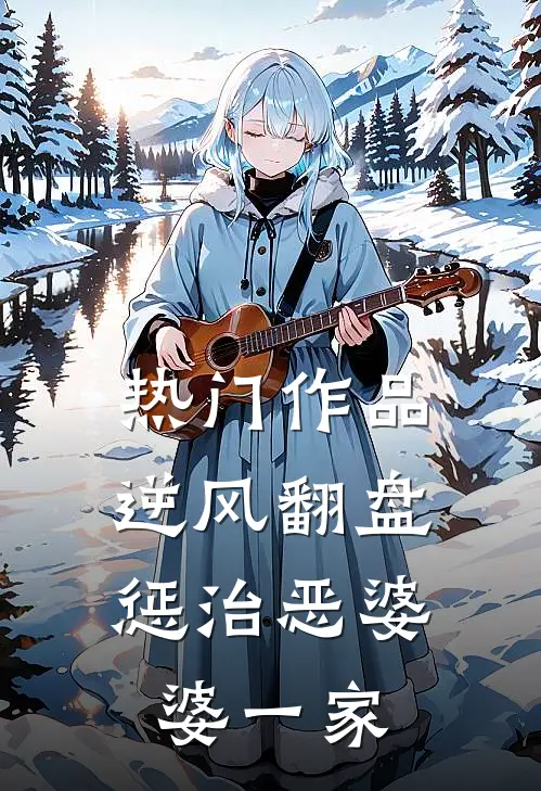 热门作品逆风翻盘，惩治恶婆婆一家