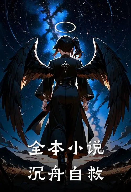 全本小说沉舟自救