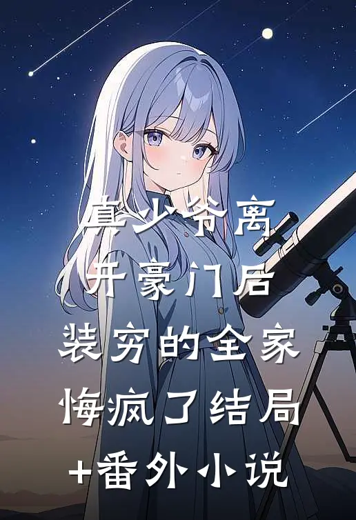 真少爷离开豪门后，装穷的全家悔疯了结局+番外小说