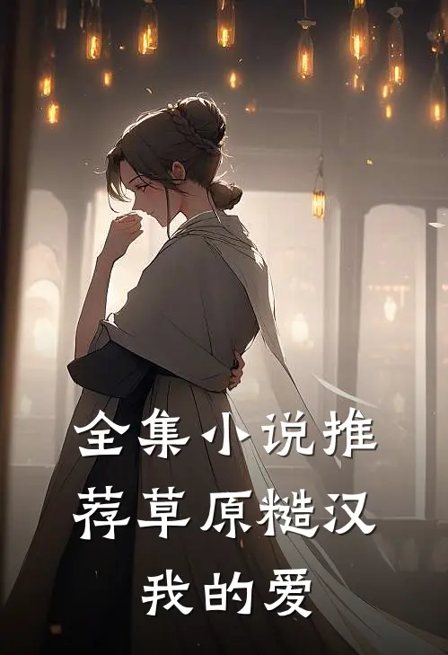 全集小说推荐草原糙汉，我的爱