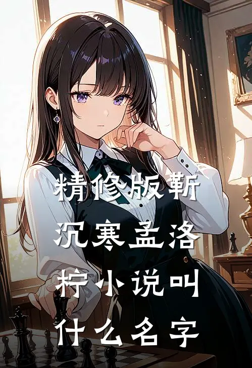 精修版靳沉寒孟洛柠小说叫什么名字