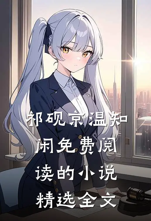 祁砚京温知闲免费阅读的小说精选全文