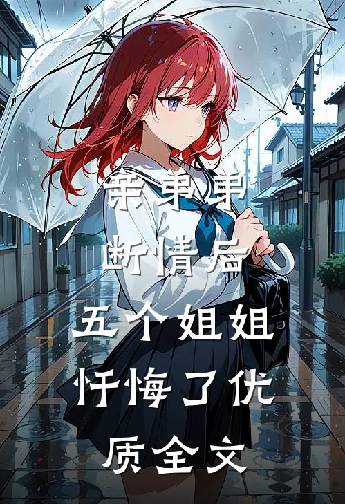 亲弟弟断情后，五个姐姐忏悔了优质全文