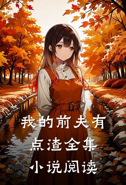 我的前夫有点渣全集小说阅读