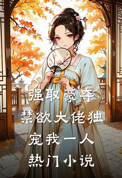 强取豪夺：禁欲大佬独宠我一人热门小说