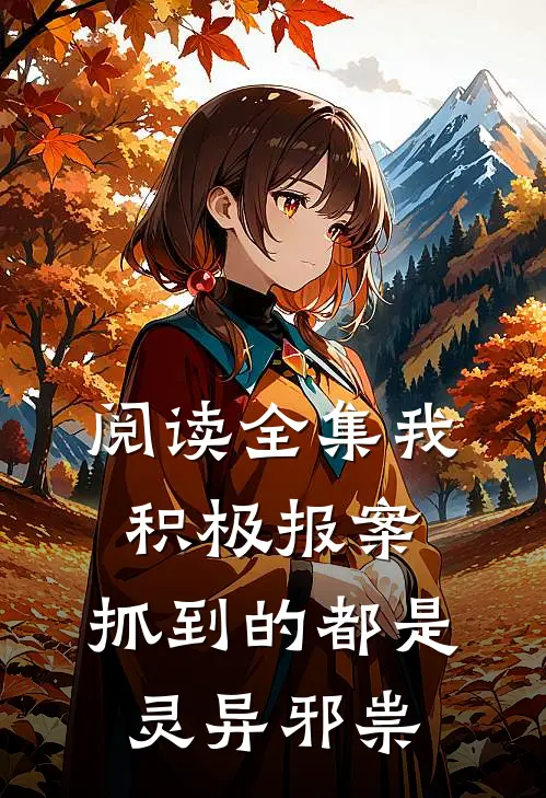 阅读全集我积极报案，抓到的都是灵异邪祟