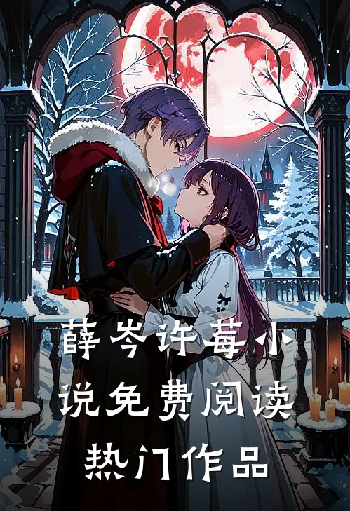 薛岑许莓小说免费阅读热门作品