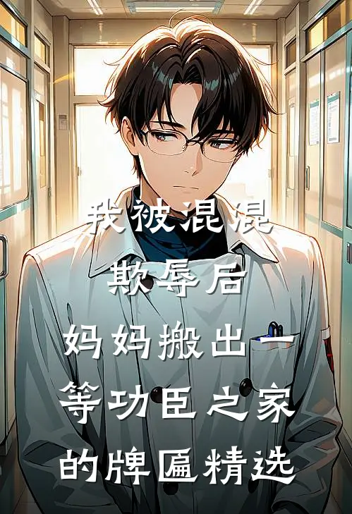 我被混混欺辱后，妈妈搬出一等功臣之家的牌匾精选
