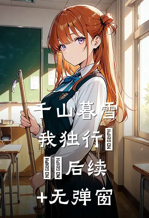 千山暮雪我独行​​​后续+无弹窗