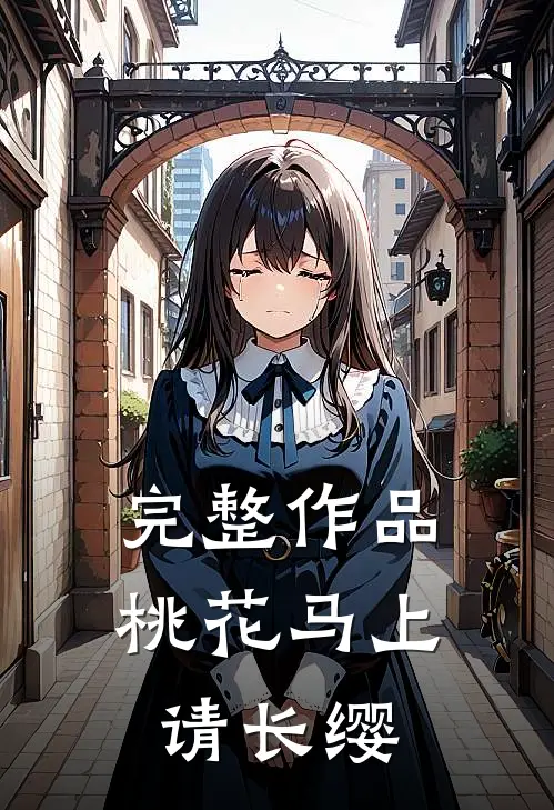 完整作品桃花马上请长缨
