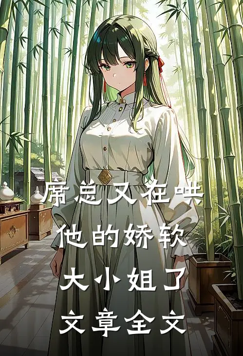 席总又在哄他的娇软大小姐了文章全文