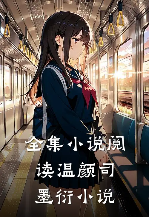 全集小说阅读温颜司墨衍小说