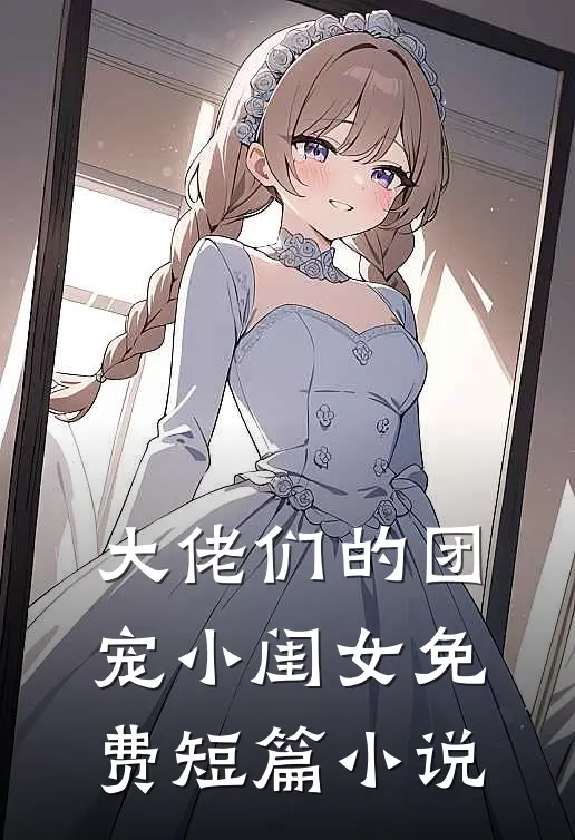 大佬们的团宠小闺女免费短篇小说